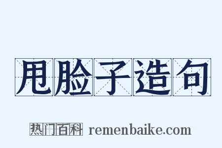甩脸子造句是什么意思的图片